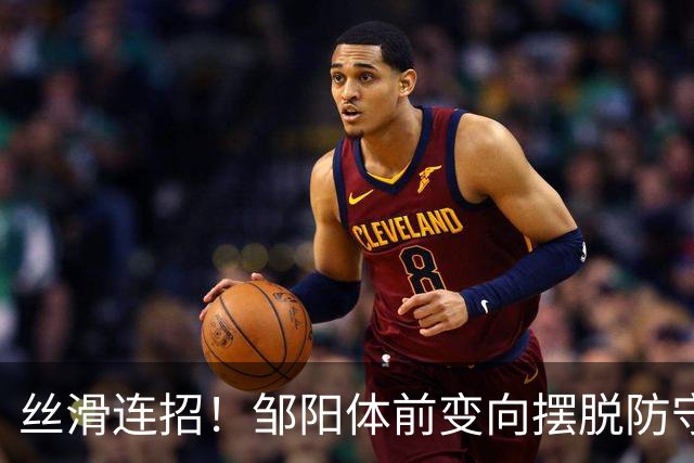 丝滑连招！邹阳体前变向摆脱防守，左手突破上篮打成2+1