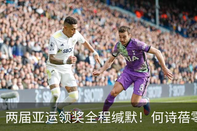 两届亚运领奖全程缄默！何诗蓓零唱国歌引热议：成绩无可挑剔，态度引人深思
