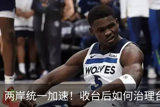 两岸统一加速！收台后如何治理台湾，港媒把大陆第一批方案摆上台