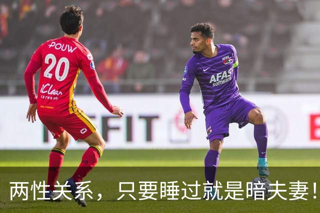 两性关系，只要睡过就是暗夫妻！玄学绝非迷信，错过身心最折福