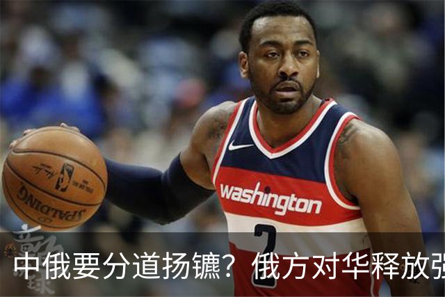 中俄要分道扬镳？俄方对华释放强硬信号，中方转头找美签下大单