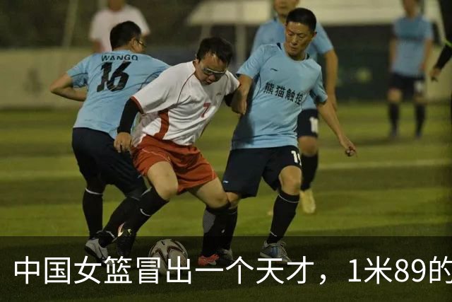 中国女篮冒出一个天才，1米89的持球型前锋，终于迎来李梦接班人