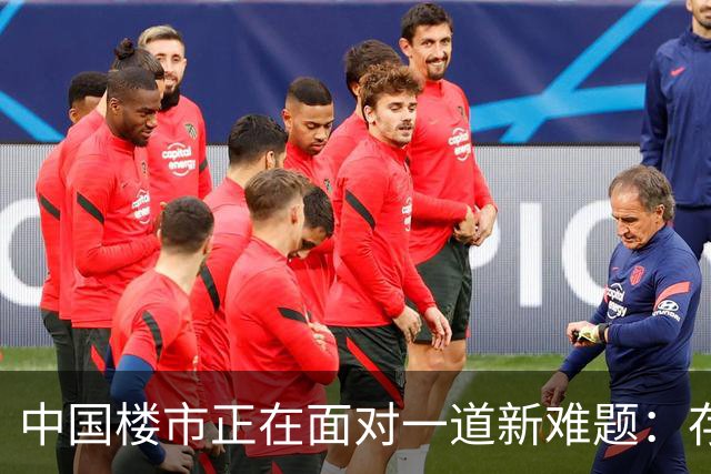 中国楼市正在面对一道新难题：存量房没有人要，新房卖不掉？
