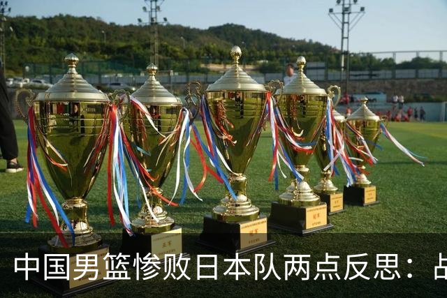 中国男篮惨败日本队两点反思：战术理念全方位落后，CBA自娱自乐