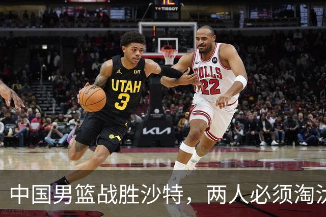中国男篮战胜沙特，两人必须淘汰，郭士强弟子，庞峥麟0分惹争议