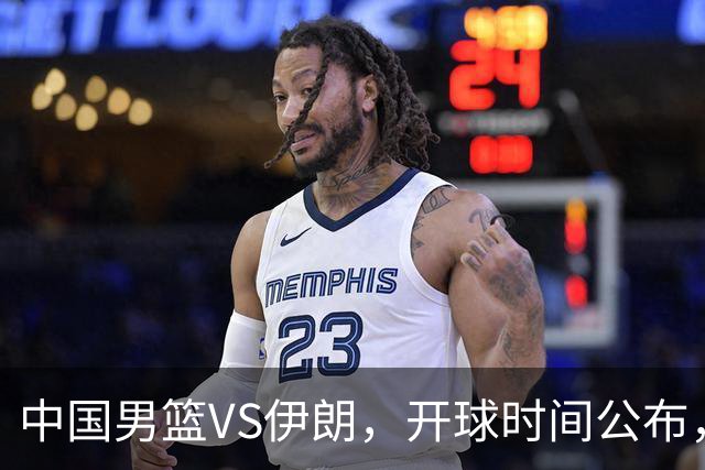 中国男篮VS伊朗，开球时间公布，郭士强不会下课，全力带队争铜牌