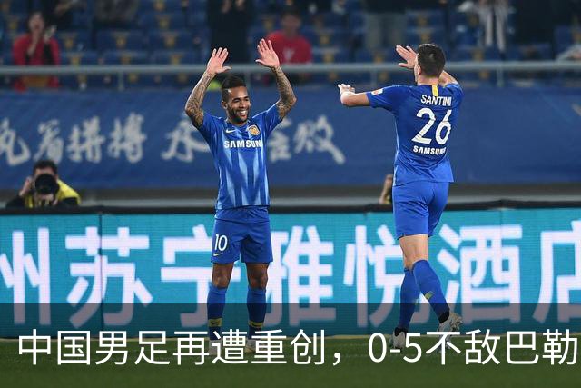中国男足再遭重创，0-5不敌巴勒斯坦，迎来热身赛两连败