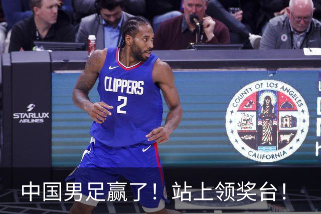 中国男足赢了！站上领奖台！