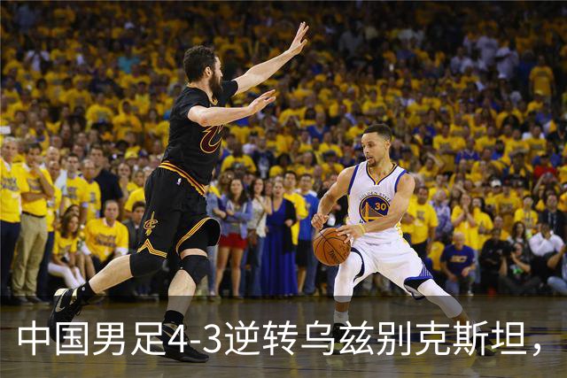 中国男足4-3逆转乌兹别克斯坦，28年后重获亚运铜牌