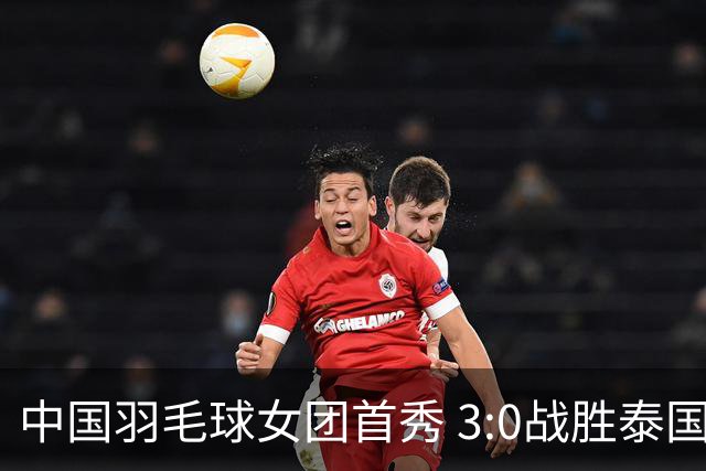 中国羽毛球女团首秀 3:0战胜泰国队晋级半决赛