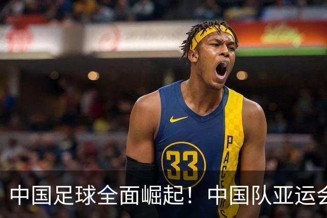 中国足球全面崛起！中国队亚运会开门红，2-1胜朝鲜，亚冠两连胜