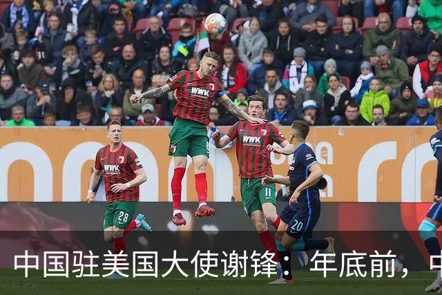 中国驻美国大使谢锋：年底前，中美两国元首还有望在深圳、迈阿密两度聚首