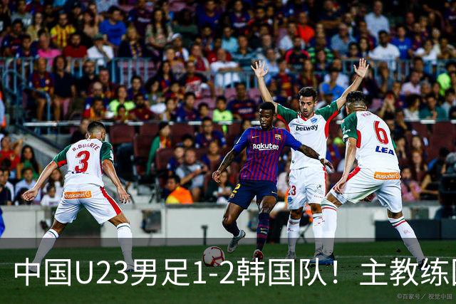 中国U23男足1-2韩国队！主教练回应，日本媒体发声，美国媒体点评