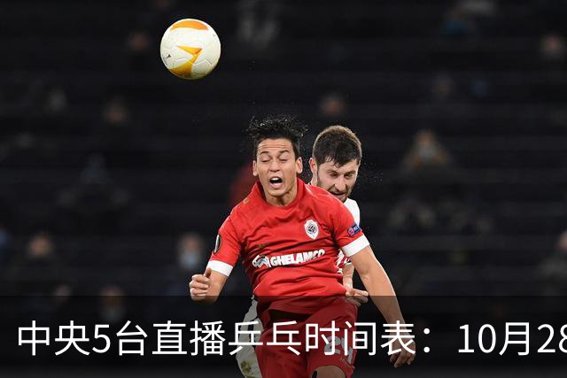 中央5台直播乒乓时间表：10月28日CCTV5转播国乒！附冠军赛直播