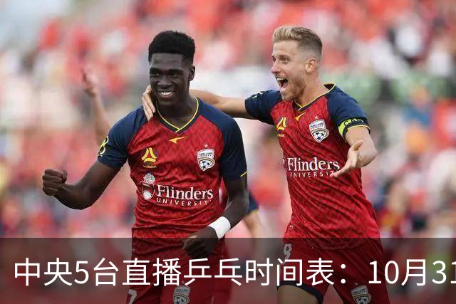 中央5台直播乒乓时间表：10月31日CCTV5直播附节目单！国乒冲四强
