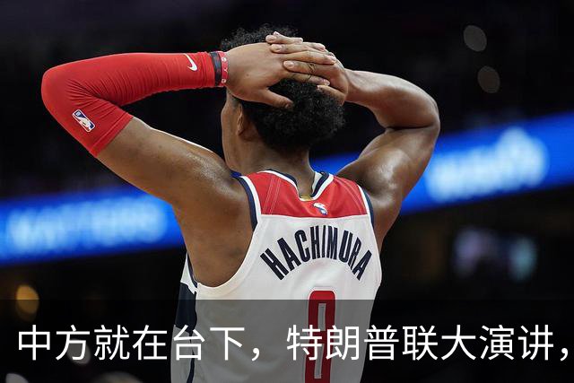 中方就在台下，特朗普联大演讲，当众放狠话，称必要时摧毁伊朗