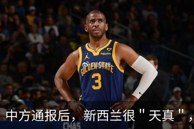 中方通报后，新西兰很＂天真＂，新总理发声：预计中国不会反对