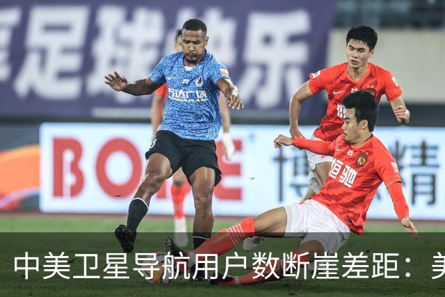 中美卫星导航用户数断崖差距：美国GPS用户超60亿，中国北斗多少