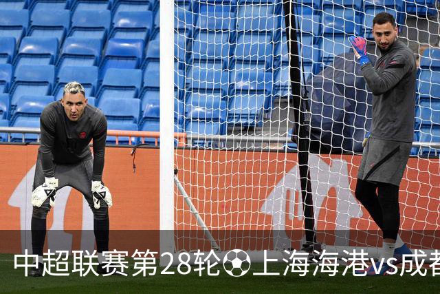 中超联赛第28轮⚽上海海港vs成都蓉城 10月18日20:00 成都雄起！