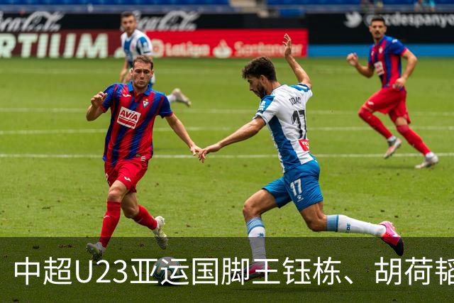 中超U23亚运国脚王钰栋、胡荷韬，为何反而踢上主力？