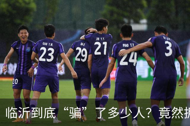 临沂到底“骗”了多少人？竟然拥有10个“世界第一”！