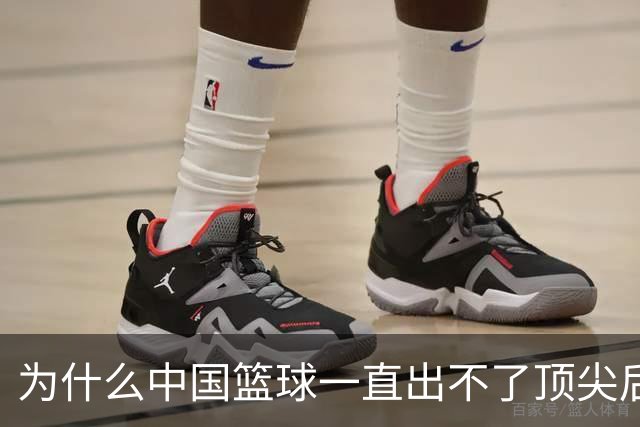 为什么中国篮球一直出不了顶尖后卫？