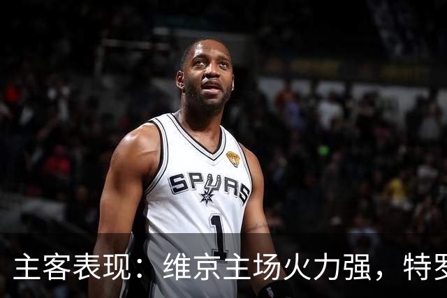 主客表现：维京主场火力强，特罗姆瑟客场失球多