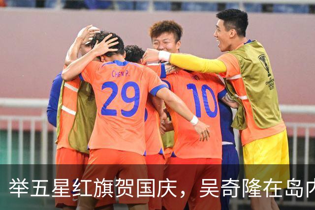 举五星红旗贺国庆，吴奇隆在岛内活动被取消，强调“不赚钱也是这个立场”