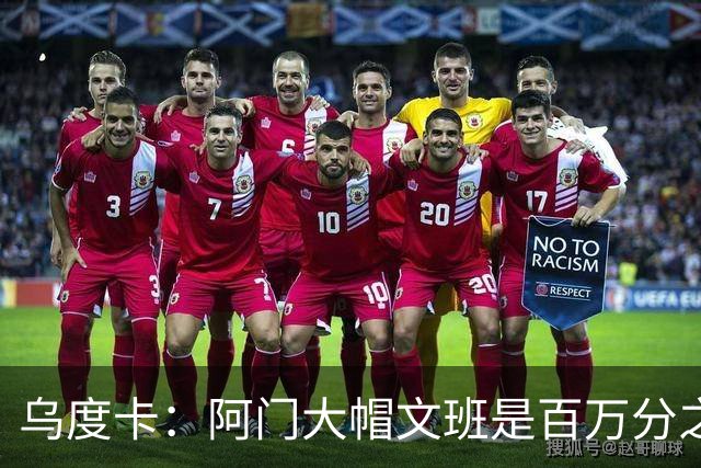 乌度卡：阿门大帽文班是百万分之一的防守回合 那是他的专属表现