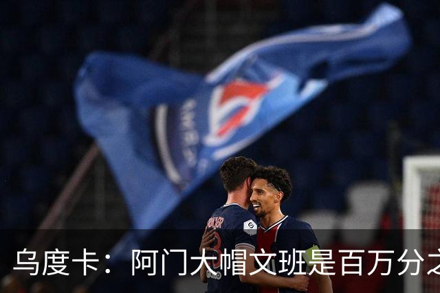乌度卡：阿门大帽文班是百万分之一的防守回合 那是他的专属表现