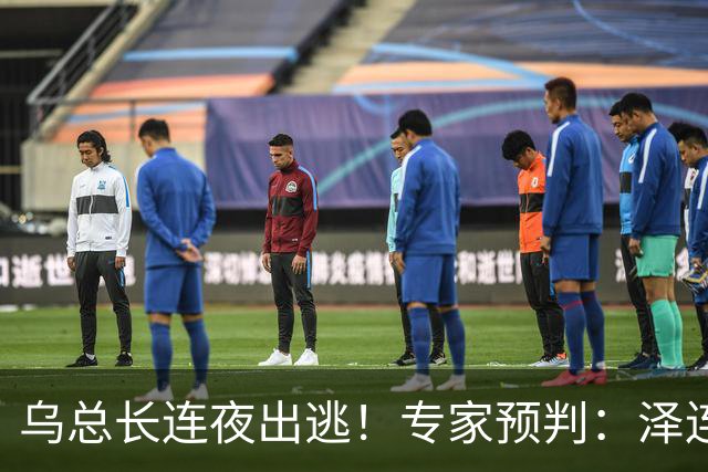 乌总长连夜出逃！专家预判：泽连斯基最后会甩锅向俄求和