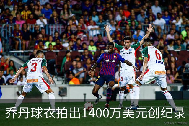 乔丹球衣拍出1400万美元创纪录