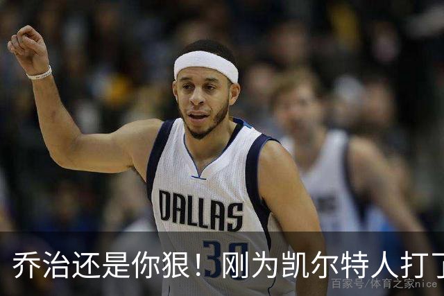 乔治还是你狠！刚为凯尔特人打了1场比赛，就打破了尘封38年纪录