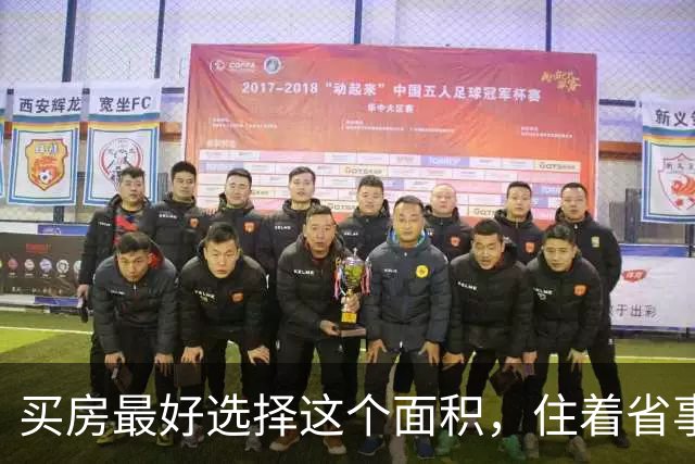 买房最好选择这个面积，住着省事，5年后大家可能会抢着买