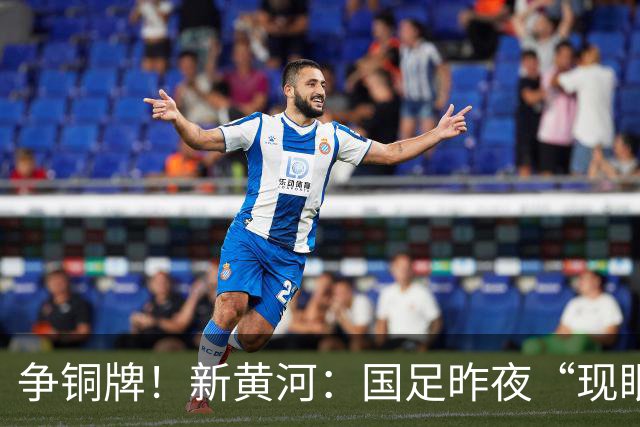 争铜牌！新黄河：国足昨夜“现眼”后，亚运队今日力争“露脸”