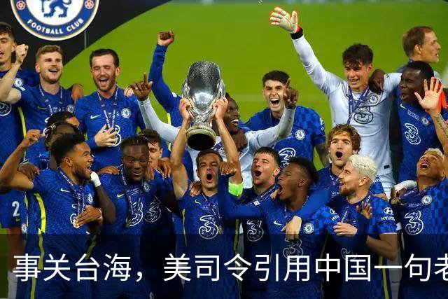 事关台海，美司令引用中国一句老话，现在全球都看清了美军不敢打