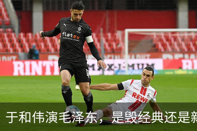 于和伟演毛泽东，是毁经典还是新标杆？
