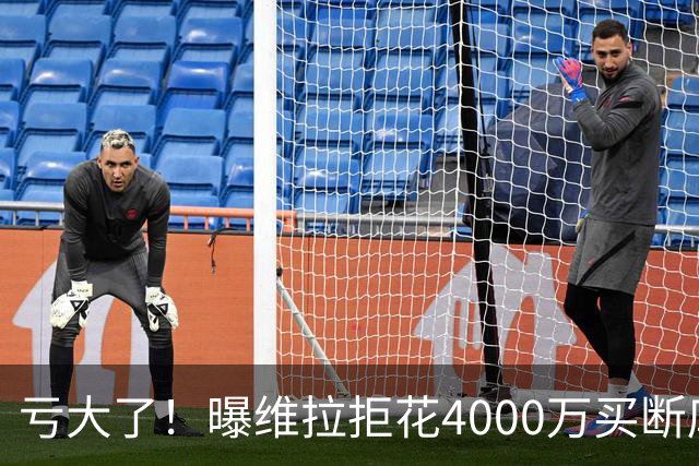亏大了！曝维拉拒花4000万买断库鸟 只愿给1400万