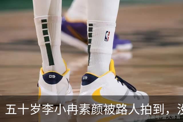 五十岁李小冉素颜被路人拍到，没滤镜的样子让人愣住