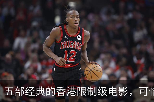 五部经典的香港限制级电影，可惜都没在内地上映，你看过哪几部？