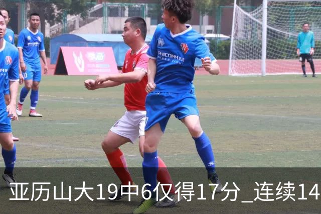 亚历山大19中6仅得17分 连续141场得分20+的纪录终结