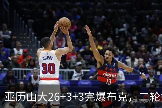 亚历山大26+3+3完爆布克，二轮秀暴走轰30分，雷霆轻取太阳4连胜