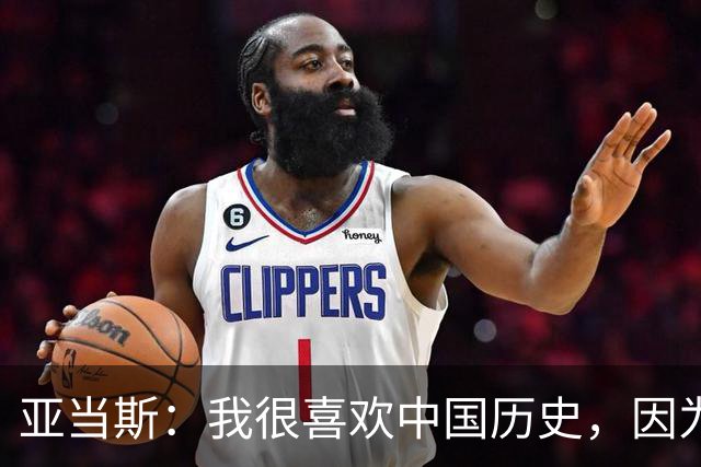亚当斯：我很喜欢中国历史，因为它源远流长