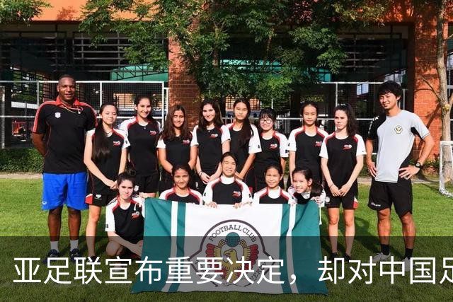 亚足联宣布重要决定，却对中国足球极度不公！