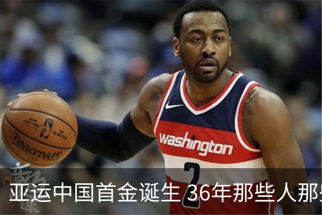 亚运中国首金诞生 36年那些人那些事