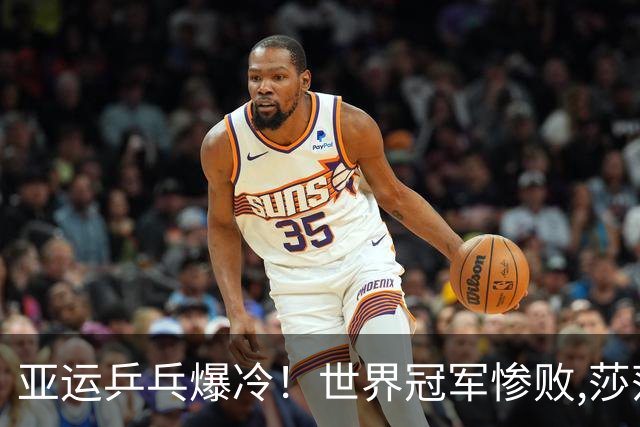 亚运乒乓爆冷！世界冠军惨败,莎莎丢局,蒯曼剃光头,张本美和横扫