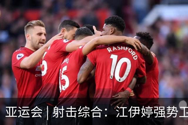 亚运会 | 射击综合：江伊婷强势卫冕 阿提亚续写传奇