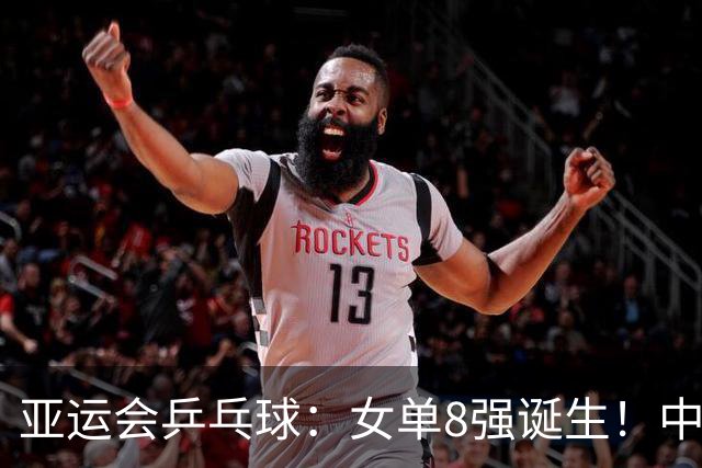 亚运会乒乓球：女单8强诞生！中韩主力对决，张本战金琴英，朱雨玲险胜
