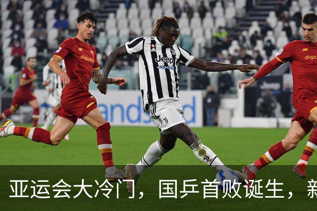 亚运会大冷门，国乒首败诞生，新科世界第一1-3输球，孙颖莎出战