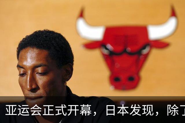 亚运会正式开幕，日本发现，除了运动员自己，其余一切中国包圆了